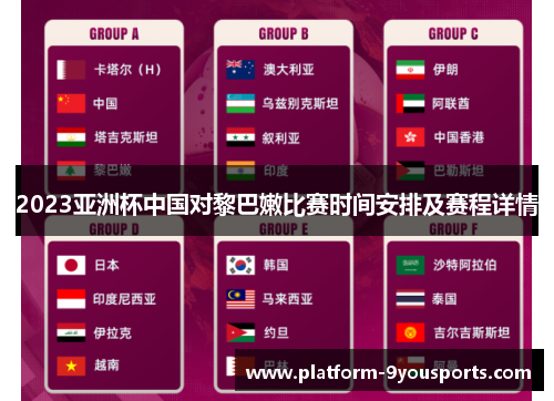 2023亚洲杯中国对黎巴嫩比赛时间安排及赛程详情