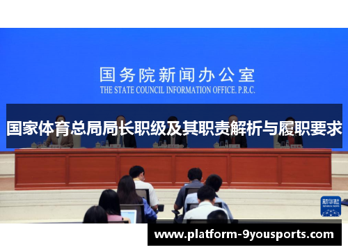 国家体育总局局长职级及其职责解析与履职要求