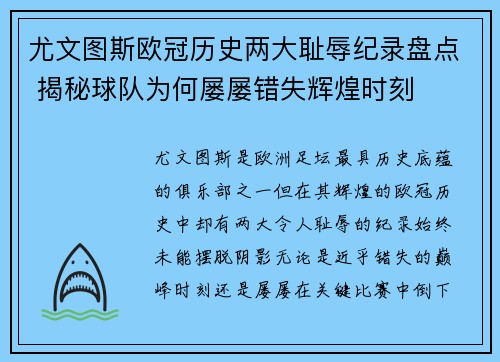 尤文图斯欧冠历史两大耻辱纪录盘点 揭秘球队为何屡屡错失辉煌时刻