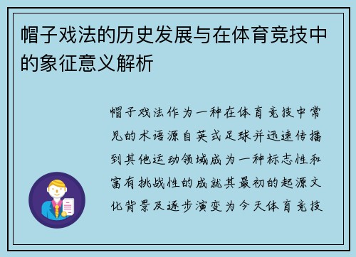 帽子戏法的历史发展与在体育竞技中的象征意义解析
