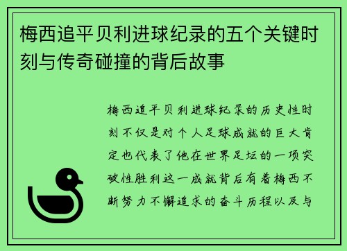 梅西追平贝利进球纪录的五个关键时刻与传奇碰撞的背后故事