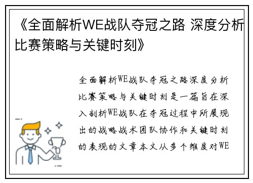 《全面解析WE战队夺冠之路 深度分析比赛策略与关键时刻》