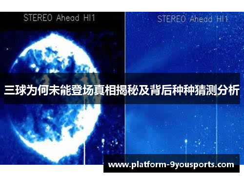 三球为何未能登场真相揭秘及背后种种猜测分析