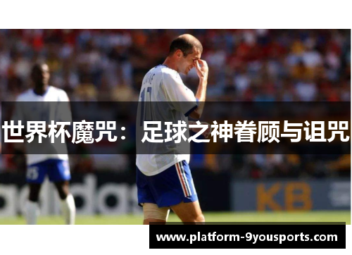 世界杯魔咒：足球之神眷顾与诅咒