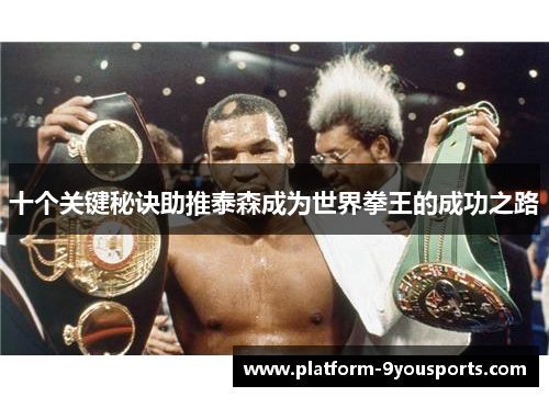 十个关键秘诀助推泰森成为世界拳王的成功之路