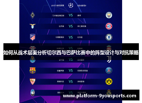 如何从战术层面分析切尔西与巴萨比赛中的阵型设计与对抗策略