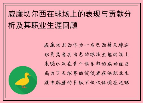 威廉切尔西在球场上的表现与贡献分析及其职业生涯回顾