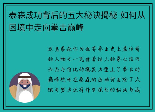 泰森成功背后的五大秘诀揭秘 如何从困境中走向拳击巅峰