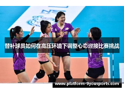 替补球员如何在高压环境下调整心态迎接比赛挑战