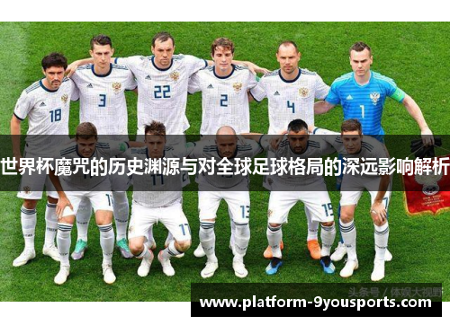 世界杯魔咒的历史渊源与对全球足球格局的深远影响解析
