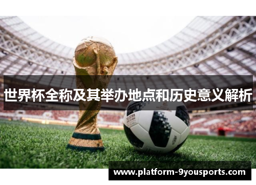 世界杯全称及其举办地点和历史意义解析