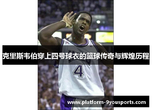 克里斯韦伯穿上四号球衣的篮球传奇与辉煌历程