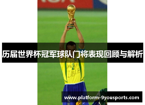 历届世界杯冠军球队门将表现回顾与解析
