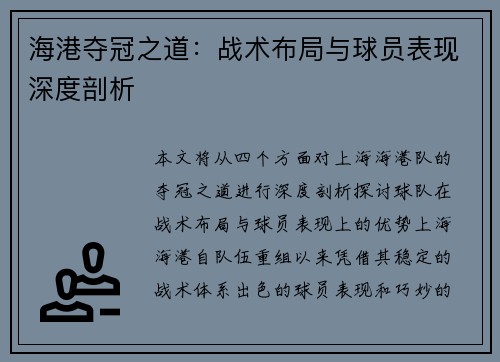海港夺冠之道：战术布局与球员表现深度剖析