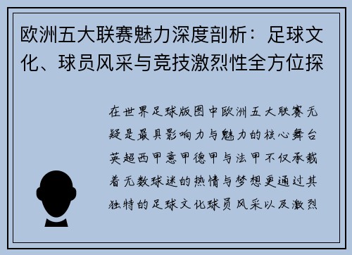 欧洲五大联赛魅力深度剖析：足球文化、球员风采与竞技激烈性全方位探讨
