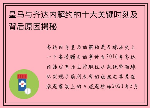 皇马与齐达内解约的十大关键时刻及背后原因揭秘