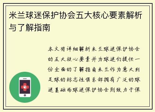米兰球迷保护协会五大核心要素解析与了解指南