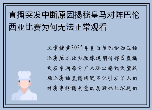 直播突发中断原因揭秘皇马对阵巴伦西亚比赛为何无法正常观看