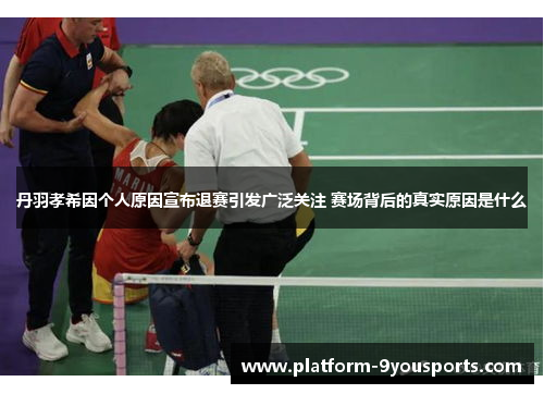 丹羽孝希因个人原因宣布退赛引发广泛关注 赛场背后的真实原因是什么