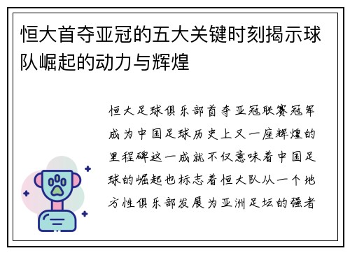 恒大首夺亚冠的五大关键时刻揭示球队崛起的动力与辉煌