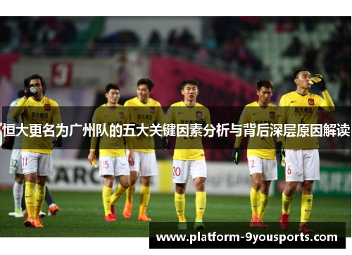 恒大更名为广州队的五大关键因素分析与背后深层原因解读
