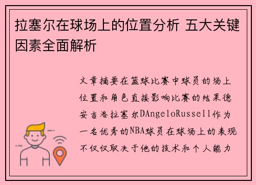 拉塞尔在球场上的位置分析 五大关键因素全面解析
