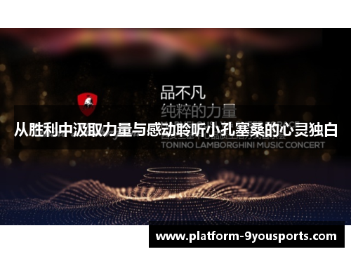 从胜利中汲取力量与感动聆听小孔塞桑的心灵独白
