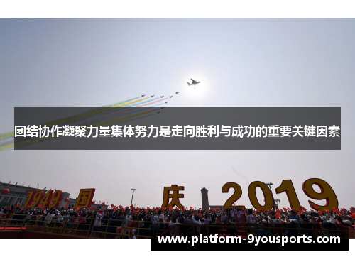 团结协作凝聚力量集体努力是走向胜利与成功的重要关键因素