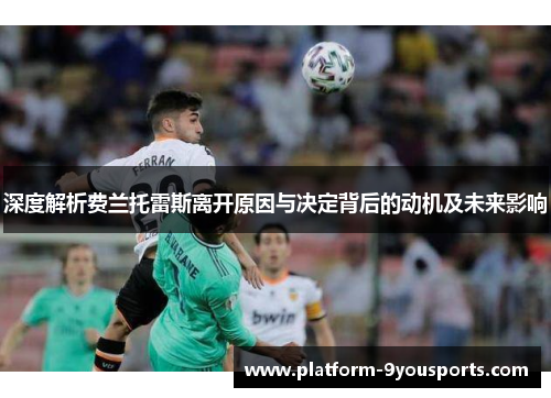 深度解析费兰托雷斯离开原因与决定背后的动机及未来影响