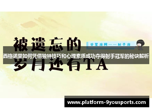 西格诺里如何凭借独特技巧和心理素质成功夺得射手冠军的秘诀解析