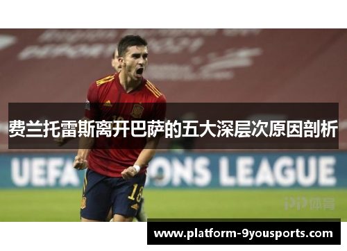 费兰托雷斯离开巴萨的五大深层次原因剖析