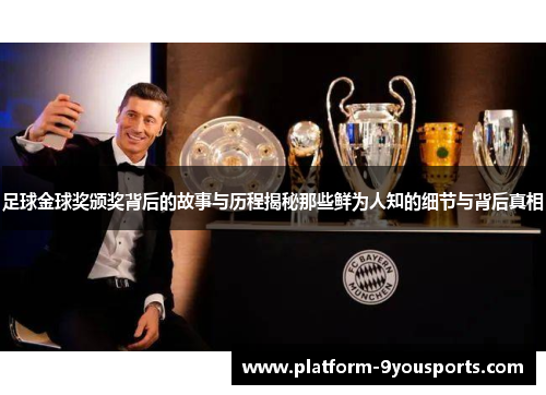 足球金球奖颁奖背后的故事与历程揭秘那些鲜为人知的细节与背后真相