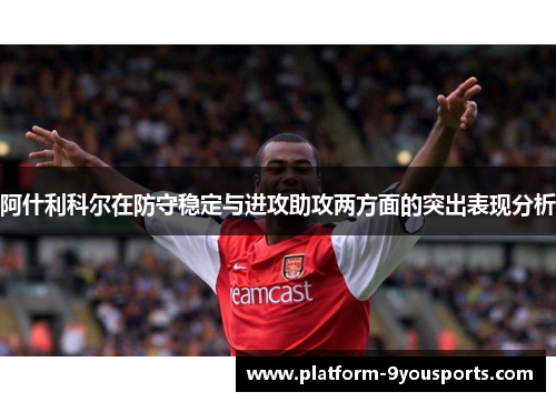 阿什利科尔在防守稳定与进攻助攻两方面的突出表现分析