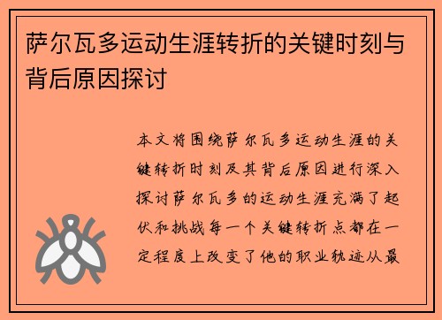 萨尔瓦多运动生涯转折的关键时刻与背后原因探讨