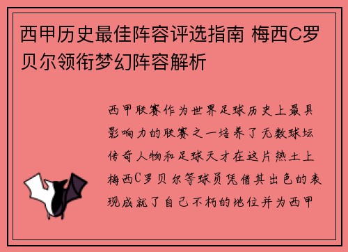 西甲历史最佳阵容评选指南 梅西C罗贝尔领衔梦幻阵容解析