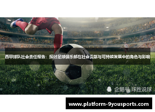 西甲球队社会责任报告：探讨足球俱乐部在社会贡献与可持续发展中的角色与影响