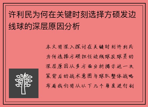许利民为何在关键时刻选择方硕发边线球的深层原因分析