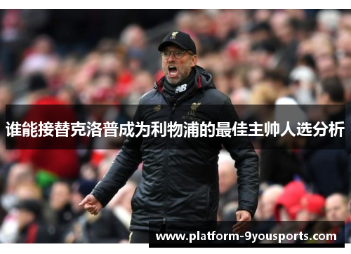 谁能接替克洛普成为利物浦的最佳主帅人选分析