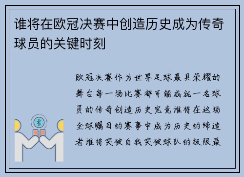 谁将在欧冠决赛中创造历史成为传奇球员的关键时刻