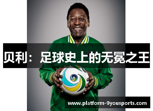 贝利：足球史上的无冕之王