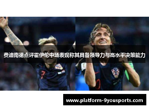 费迪南德点评霍伊伦中场表现称其具备领导力与高水平决策能力