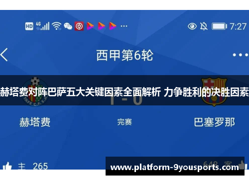 赫塔费对阵巴萨五大关键因素全面解析 力争胜利的决胜因素 赫塔费对阵巴萨五大关键因素全面解析 力争胜利的决胜因素