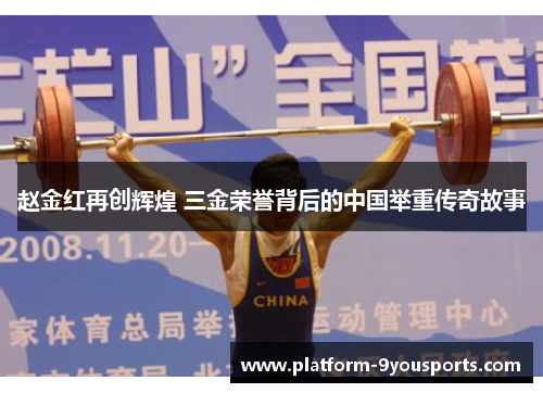 赵金红再创辉煌 三金荣誉背后的中国举重传奇故事