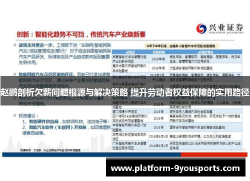 赵鹏剖析欠薪问题根源与解决策略 提升劳动者权益保障的实用路径 赵鹏剖析欠薪问题根源与解决策略 提升劳动者权益保障的实用路径