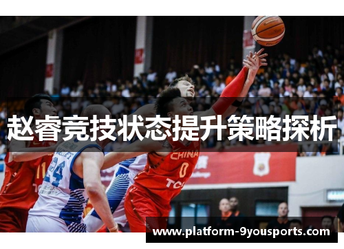 赵睿竞技状态提升策略探析