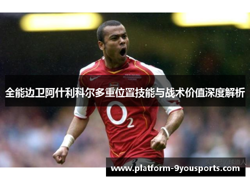 全能边卫阿什利科尔多重位置技能与战术价值深度解析