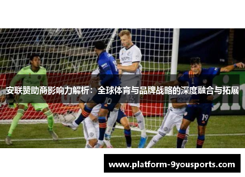 安联赞助商影响力解析:全球体育与品牌战略的深度融合与拓展 安联赞助商影响力解析:全球体育与品牌战略的深度融合与拓展
