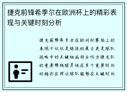 捷克前锋希季尔在欧洲杯上的精彩表现与关键时刻分析