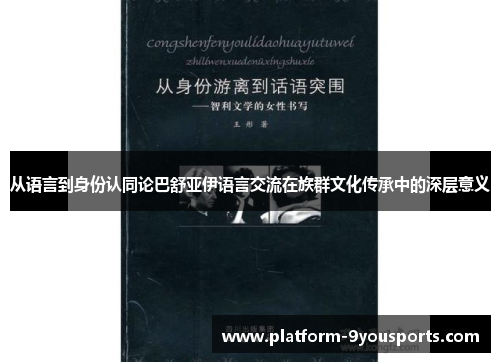 从语言到身份认同论巴舒亚伊语言交流在族群文化传承中的深层意义