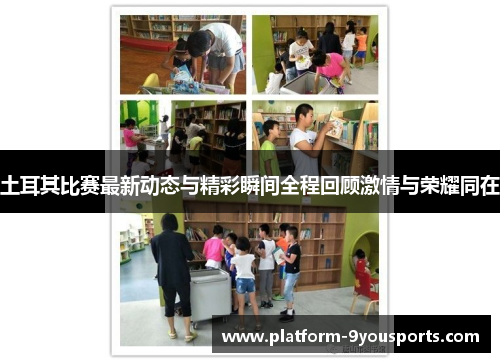 土耳其比赛最新动态与精彩瞬间全程回顾激情与荣耀同在